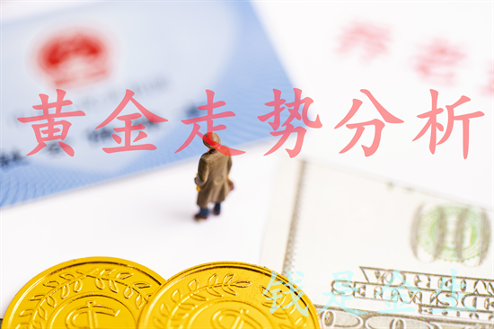 秦氏金升：8.15周线收官看跌，黄金行情走势分析及操作建议